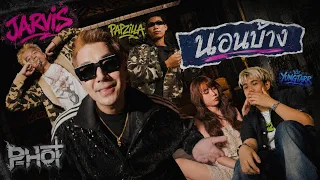 นอนบ้าง - P-HOT ft. YUNGTARR , Papzilla , JARVIS [OFFICIAL MV]
