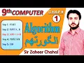 Algorithm Class 9th Computer Chapter 1 Difference between Flowchart and Algorithm Zaheer Chahal