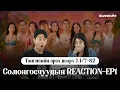 Download Lagu Солонгосчууд Монголын болзооны шоу Тэнгисийн эрэг дээрх 24/7 S2-г үзээд цочирдсон уу?! (EP1)