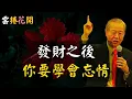 Download Lagu 發財之后，你要學會忘情！越有錢，心越冷，你發大財之後，跟這些人斷掉聯繫！#心河渡口
