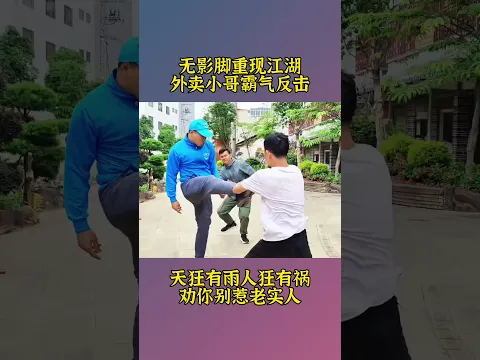 忍无可忍无须再忍！#功夫#正能量#劇情#防身術