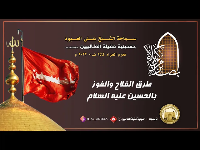 الشيخ علي العبود | محرم 1444 | طرق الفلاح والفوز بالحسين عليه السلام