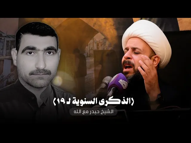 ⁣الشيخ حيدر مع الله - الذكرى السنوية التاسعة عشر لرحيل خادم الإمام الحسين ع السيد حسين شريف الموسوي