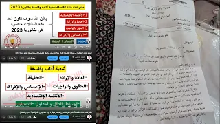موضوع مادة الفلسفة شعبة أداب بكالوريا 2023 هل كان كما هو مقترح 