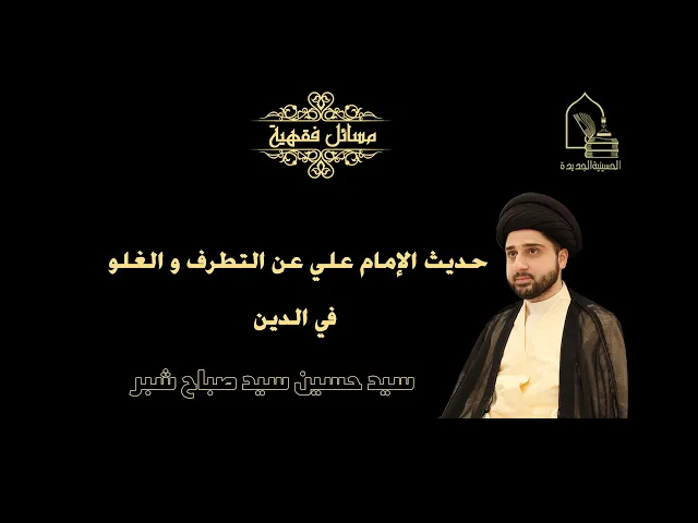 ⁣سيد حسين سيد صباح شبر/ حديث الإمام علي عن التطرف و الغلو في الدين