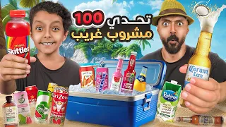 تحدي شرب أغرب وأشهر 100 مشروب بالعالم اتحداك ماتضحك 