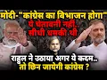 Lagu Modi's Threat to Rahul : मोदी की धमकी.. राहुल अब क्या करेंगे ?