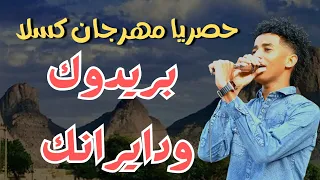 مصطفي الشهداء نيجيري بريدوك ودايرانك مهرجان كسلا زمبار نار ترند السودان ترند١ قفل واحتفل 