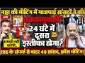 Download Lagu NDA की मीटिंग में नहीं पहुंचे गडकरी, कई सांसदों के फोन बंद! मोदी को इस्तीफा देना होगा?