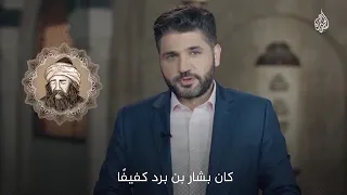بشار بن برد وبيته     ك أ ن   م ث ار  الن  ق ع  ف و ق  ر ؤ س ن ا دندنها