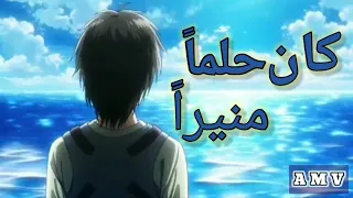 كان حلما منيرا AMV اغنيه عربيه فصحي من أجمل اغاني رشا رزق  كان حلما منيرا AMV اغنيه عربيه فصحي من أجمل اغاني رشا رزق