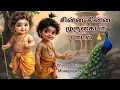 Download Lagu சின்ன சின்ன முருகையா | Chinna Chinna Murugaiya | Murugan Songs in Tamil | #murugan #murugansongs