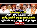 Download Lagu ஏறக்குறைய முடிஞ்சிடுச்சு! எடப்பாடிக்கு ஏற்பட்டிருக்கும் பரிதாப நிலை! - Journalist Mani Interview