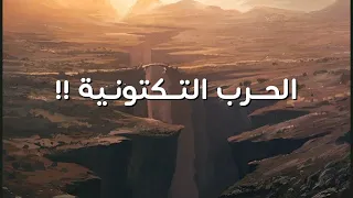 حقيقة حرب الزلازل !!