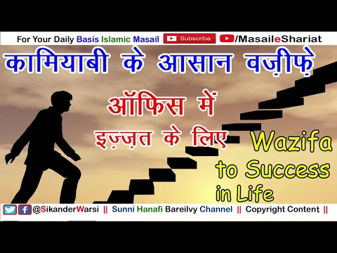 Wazifa to Success in Life | हमेशा कामयाब बाइज़्ज़त रहने के लिए वज़ीफ़ा | Hamesha Padhne Wale Asan Wazife