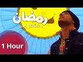 Download Lagu [1 Hours] Maher Zain - Ramadan (Arabic) | ماهر زين - رمضان | Official Music Video