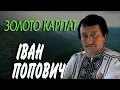 Іван Попович - Золото Карпат