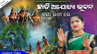 Chadi Ayodhya Bhubana Naa Jaa Rama