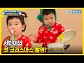 Lagu Seobin's First Christmas🎄 [The Return of Superman:Ep.602-1] | KBS WORLD TV 260104