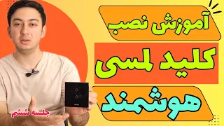 آموزش نصب کلید لمسی هوشمند کلاسیک اورویبو جلسه شیشم دوره آموزش رایگان هوشمند سازی ساختمان 
