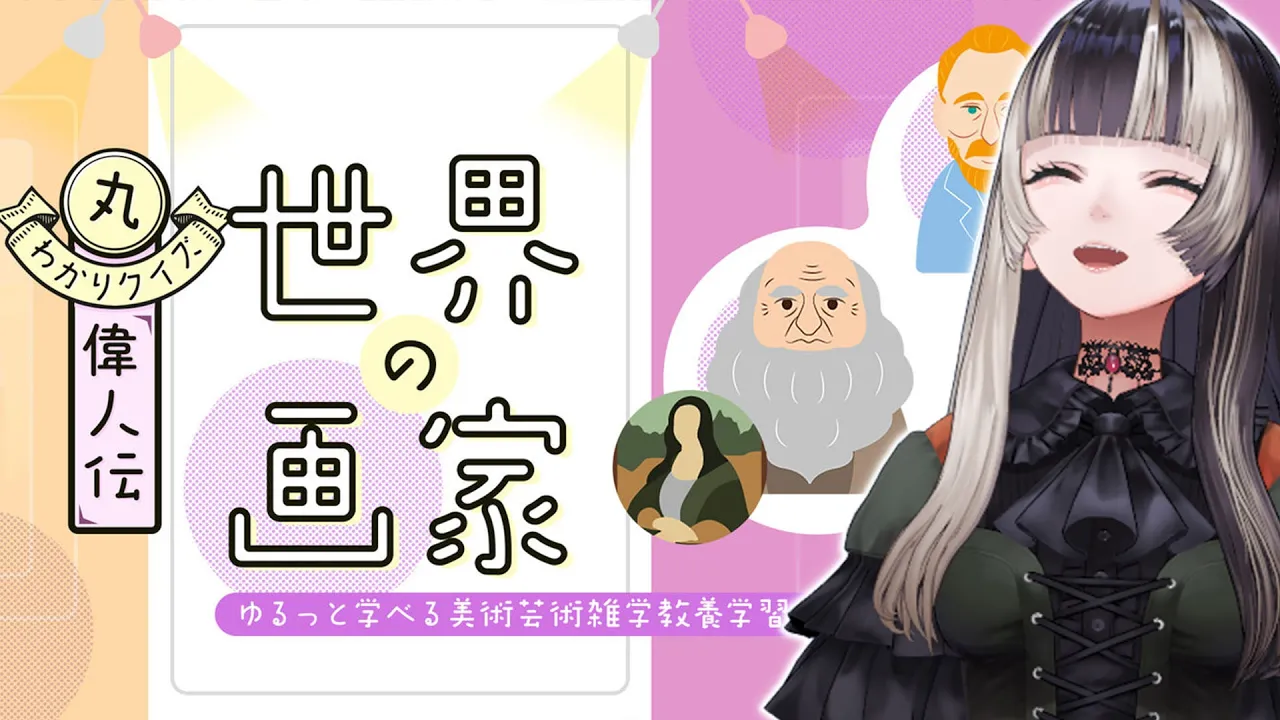 【丸わかりクイズ偉人伝】世界の画家ーゆるっと学べる美術芸術雑学教養学習ゲームー挑戦！！【儒烏風亭らでん #ReGLOSS 】