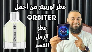 عطر اوربيتر من اجمل                     بديل فخم لعطر سوفاج اليكسير دندنها