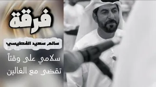  مضى الوقت   فرقة   سالم سعيد الفطيسي   كلمات وألحان الشاعر   سالم سعيد الفطيسي دندنها