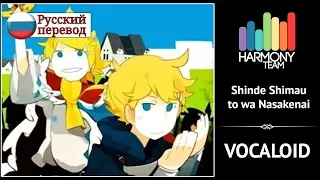 Download [Vocaloid RUS cover] Len \u0026 j.am – Shinde Shimau to wa Nasakenai [Harmony Team] MP3