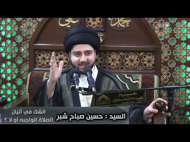 ⁣الشك في الإتيان بالصلاة وعدم الإتيان بها .. ما الحكم ؟! سيد حسين شبر
