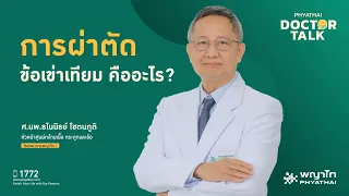 ข้อเข่าเสื่อมมากแล้วต้องผ่าตัดเปลี่ยนข้อเทียมไหม