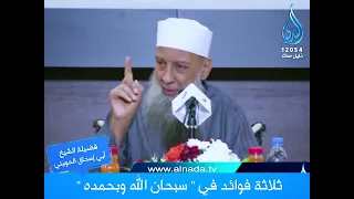 ثلاثة فوائد في سبحان الله وبحمده درر الإمام الحويني الشيخ أبي اسحاق الحويني 