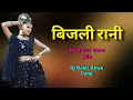 Download Lagu बिजली रानी _ New Tur Tone Mix _ Dj Rohit Ahwa Dang