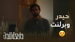 دفعة لندن حلقة 11حيدر يكشف لبرلنت اعترافها الغير متوقع وهي تحت تأثير المخدر أثناء بتر يدها 