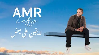 عمرو لطفي   لايقين على بعض   الفيديو الرسمي                                                  دندنها