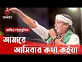 Amare Asibar Kotha - আমারে আসিবার কথা কইয়া - Fakir Shahabuddin Mp3 Song Download