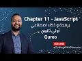 Chapter 11 JavaScript Qureo ICT Coding With Ghonaim