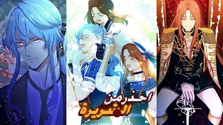 الفتاة التي قلبت الرواية ضد أبطالها ملخص مانهوا احذر من الشريرة كامل 