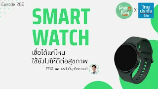 สัญญาณเตือนจากอุปกรณ์สุขภาพที่ควรไปพบแพทย์ทันทีคืออะไรบ้าง