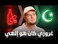 Download Lagu من ملهى ليلي إلى الإسلام - رجل أعمال يبلغ من العمر 23 عامًا يعتنق الإسلام