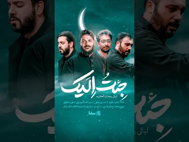 ⁣💠 جِئتُ اِلَیک | 🌙 لیالی رمضان الکریم