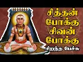 Lagu சித்தன் போக்கு சிவன் போக்கு - Siththan Pokku Sivan Pokku - சிறந்த பேச்சு - Best Tamil Speech