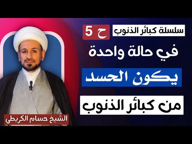 ⁣( في حالة واحدة ) يكون الحسد من كبائر الذنوب عند السيد السيستاني // سلسة كبائر الذنوب ح 5