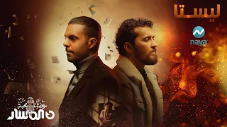 مسلسل ليستا الحلقة 1 