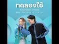 ทดลองใช้ (เป็นได้อีกเยอะ Version)