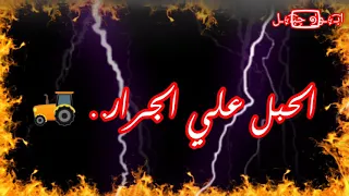 حجاج بيقول انا لسه بي صحتي يا مرحب بي الجاي علي سكتي دندنها