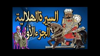 السيره الهلاليه لجابر ابو حسين الأمير رزق بن نايل يتحدث مع سهم الساقيه ويبكى على فراق ولده وزوجته 