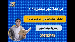 مراجعة شهر نوفمبر 2ث لغة عربية 2025 