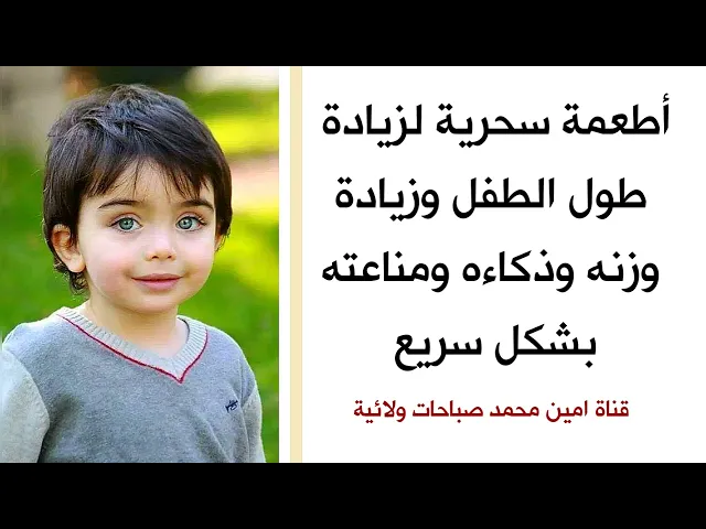 ⁣أطعمة لزيادة طول الطفل وزيادة وزنه وذكاءه ومناعته بشكل سريع