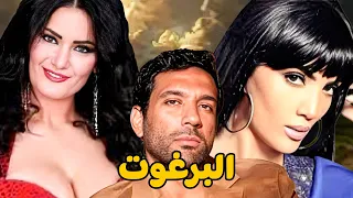 البرغوت حورية فرغلي حسن الرداد سما المصري حسن حسني لبلبة 