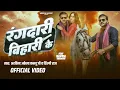 Download Lagu Video | रंगदारी बिहारी के | Arvind Akela Kallu | Shilpi Raj | Rangdari Bihari Ke | New Bhojpuri Song